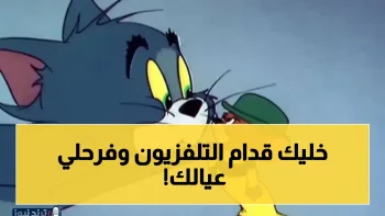 دليلك الشامل لتنزيل ترددات قنوات الأطفال 2026 في خمس دقائق