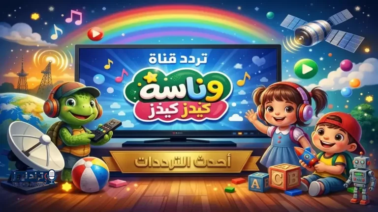حصري.. إليكم التردد الخطير الذي تخفيه قنوات الأطفال! 🔴 ضبط وناسة كيدز على نايل سات وعرب سات 2026 أصبح أسهل من أي وقت مضى!