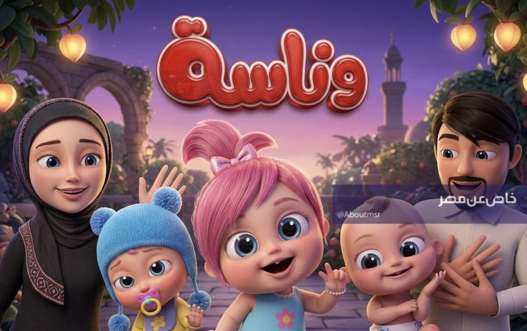 حمل قناة وناسة بيبي بعد تحديث مايو… مصر والجزائر والسعودية والعراق