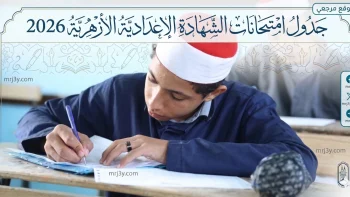 خبر سار جدول امتحانات الشهادة الإعدادية الأزهرية 2026 الترم الثاني بمحافظة القاهرة رسميًا الآن
