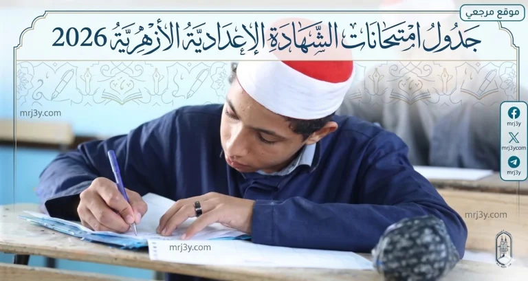 خبر سار جدول امتحانات الشهادة الإعدادية الأزهرية 2026 الترم الثاني بمحافظة القاهرة رسميًا الآن