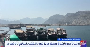 خبير اقتصادى يحذر: إغلاق مضيق هرمز ينذر بركود عالمى وارتفاع سعر برميل النفط