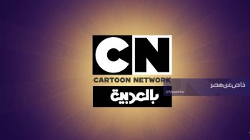 خطوات تنزيل تردد كرتون نتورك الجديد في مصر والسعودية والعراق بجودة HD وبدون تشويش