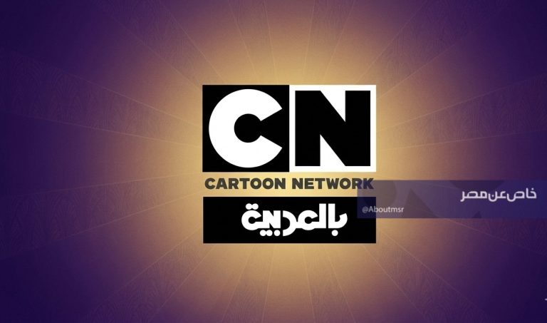 خطوات تنزيل تردد كرتون نتورك الجديد في مصر والسعودية والعراق بجودة HD وبدون تشويش