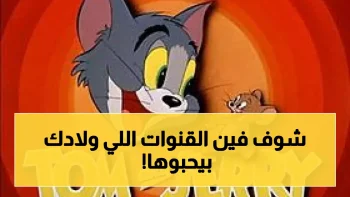 دليل ترددات قنوات الأطفال 2026 على نايل سات وعرب سات متجدد شهرياً