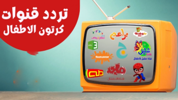 دليلك الشامل لترددات قنوات الأطفال التعليمية والترفيهية 2026
