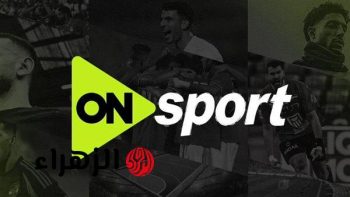 دلّل عينيك بالمجان.. تردد قناة أون سبورت ON Sports HD 1 لمشاهدة مباراة الزمالك وبيراميدز اليوم في الدوري المصري 2026
