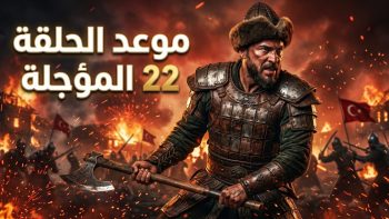 رسمياً.. موعد عرض مسلسل المؤسس أورهان الحلقة 22 المؤجلة والقنوات الناقلة