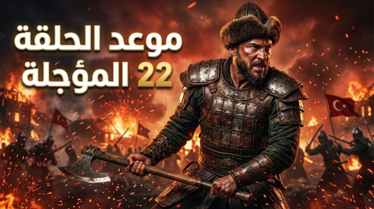 رسمياً.. موعد عرض مسلسل المؤسس أورهان الحلقة 22 المؤجلة والقنوات الناقلة