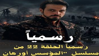 رسميًا شاهد مسلسل المؤسس أورهان الحلقة 22 كاملة.. مسلسل المؤسس أورهان الحلقة 22 مترجمة | 4K ULTRA