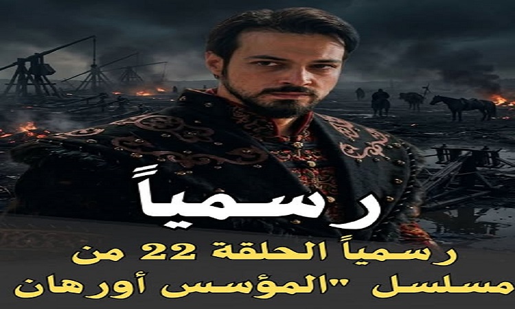 رسميًا شاهد مسلسل المؤسس أورهان الحلقة 22 كاملة.. مسلسل المؤسس أورهان الحلقة 22 مترجمة | 4K ULTRA