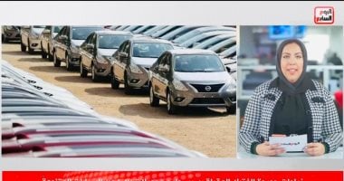 زيادات مرتقبة في أسعار السيارات مع طرح موديلات 2027.. فيديو