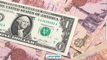 سعر الدولار اليوم في مصر الأحد 19 أبريل 2026 يتراجع بالبنوك مع تحسن المؤشرات