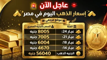 سعر الذهب اليوم الخميس 23 أبريل 2026 في مصر يسجل هدوءا بعد موجة صعود
