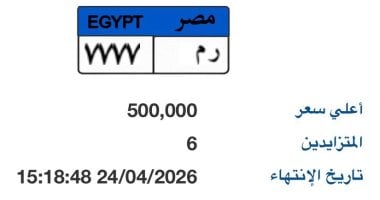 سعر لوحة "ر م - 7777" يرتفع مع أقتراب أنتهاء توقيت المزاد عليها