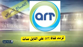 تردد قناة ART سبورت الجديد على نايل سات لبث عالي الجودة بدون تشفير
