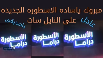 تردد قناة الأسطورة دراما على النايل سات 2026