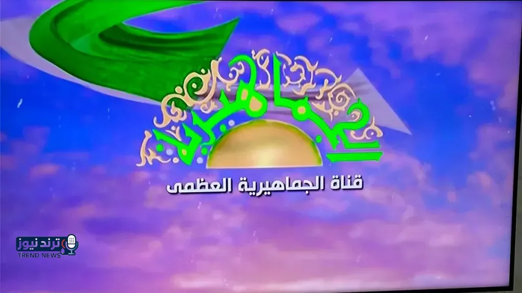 تردد قناة الجماهيرية الليبية
