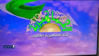 تردد قناة الجماهيرية الليبية على النايل سات لبث بدون انقطاع