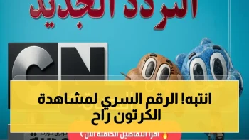 شاهد: تردد قناة CN بالعربية 2026 الجديد – لن تلاقي بن 10 وغامبول على نايل سات إلا بهذا الرقم السرّي!