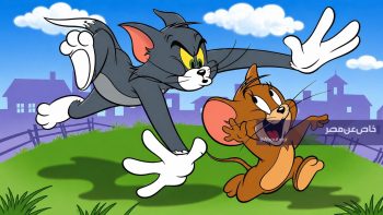 شاهد توم وجيري النسخة الجديدة 24 ساعة بدون إعلانات على نايل سات.. اضبطها الآن