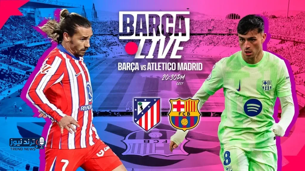 برشلونة ضد أتلتيكو مدريد