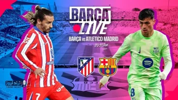 قناة مفتوحة تبث مباراة برشلونة وأتلتيكو مدريد في كلاسيكو دوري الأبطال