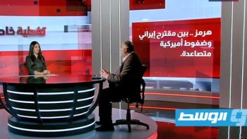 شاهد في «تغطية خاصة»: مضيق هرمز.. بين مقترح إيراني وضغوط أميركية متصاعدة