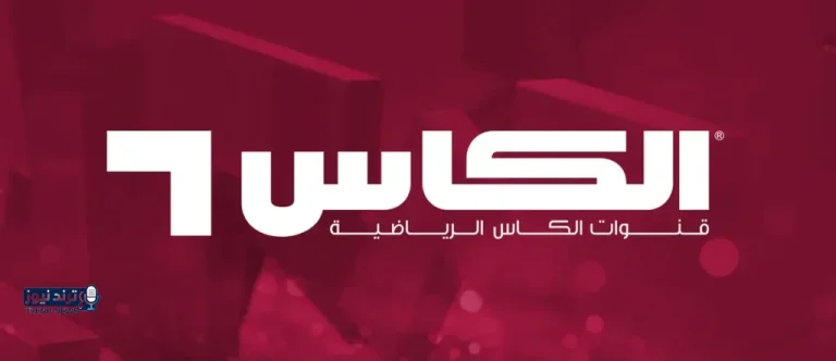 شاهد مجانا...تردد قناة الكاس 8 الجديد على نايل سات 2026 بأعلى جودة