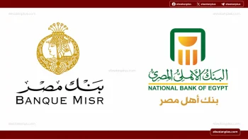 شهادات ادخار البنك الأهلي وبنك مصر 2026 بعائد يصل 22% قبل اجتماع المركزي المرتقب