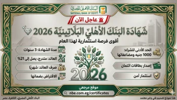 شهادة البنك الأهلي البلاتينية 2026 بعائد 22% تتصدر خيارات الادخار في مصر اليوم