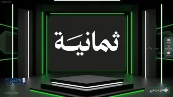 ضبط تردد قناة ثمانية الرياضية السعودية الجديد وخطوات الاستقبال