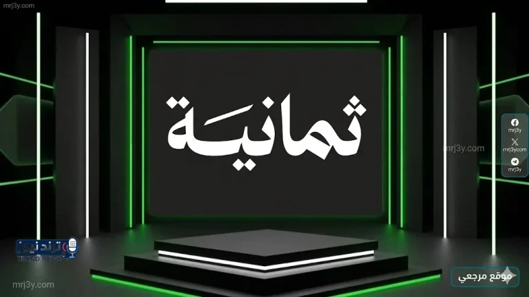 ضبط فوري الآن تردد قناة ثمانية الجديد 2026 الرياضية السعودية وخطوات الاستقبال - موقع مرجعي