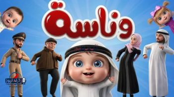 استقبال قناة وناسة عبر تردد النايل سات بجودة HD