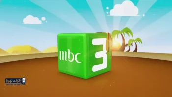 ترددات جديدة لـ “MBC3” على النايل سات وعرب سات لعام 2026