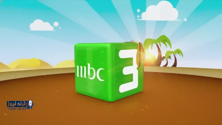 عاجل | "MBC3" تُعلن ترددات 2026 الجديدة على النايل سات وعرب سات.. إليك الضبط السريع لضمان استمرار مشاهدة أطفالك لبرامجهم المفضلة!