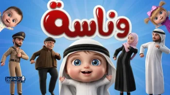 تردد جديد 2026 يضمن جودة HD لقناة وناسة بيبي في مصر والسعودية