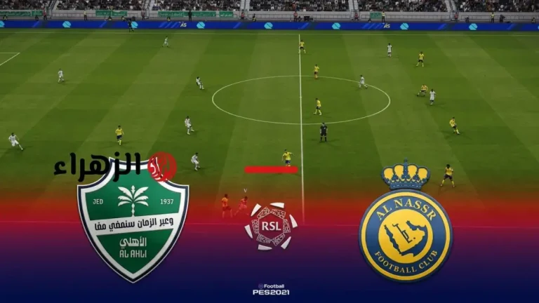 عاجل: انفجار الكرة السعودية! شاهد النصر والأهلي الآن على تردد قناة ثمانية - موعد المباراة يبدأ خلال ساعات!