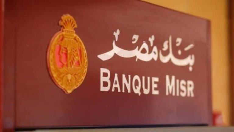 عاجل.. بنك مصر يعلن رفع أسعار الفائدة على شهادة القمة الثلاثية