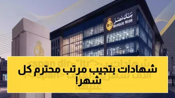 عاجل: بنك مصر يعلن عن 6 شهادات تمنحك راتب 10,000 جنيه شهرياً… تعرف على أرخصها بـ 545 ألف فقط!
