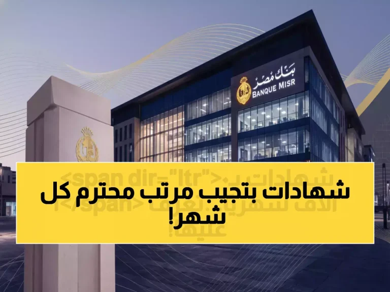 عاجل: بنك مصر يعلن عن 6 شهادات تمنحك راتب 10,000 جنيه شهرياً… تعرف على أرخصها بـ 545 ألف فقط!