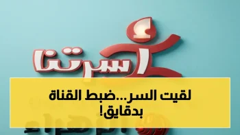 عاجل: تردد قناة “البيت بيتك” الدقيق على نايل سات وعرب سات… هكذا تضبطه في 3 دقائق وتشاهد HD دون انقطاع!