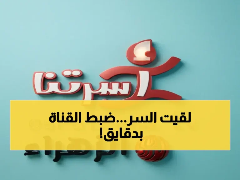 عاجل: تردد قناة "البيت بيتك" الدقيق على نايل سات وعرب سات… هكذا تضبطه في 3 دقائق وتشاهد HD دون انقطاع!