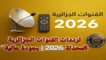 عاجل: ترددات القنوات الجزائرية الجديدة 2026 على نايل سات… خطوة واحدة فقط لتحويل جهازك إلى أداة تعليمية ذكية لأطفالك!