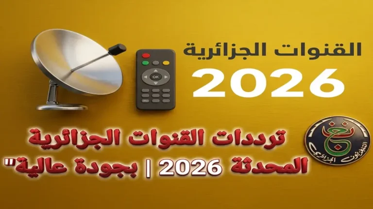عاجل: ترددات القنوات الجزائرية الجديدة 2026 على نايل سات… خطوة واحدة فقط لتحويل جهازك إلى أداة تعليمية ذكية لأطفالك!
