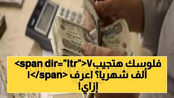 عاجل: شهادات بنك مصر تحقق المعجزة – راتب شهري 17 ألف جنيه من مليون واحد فقط!