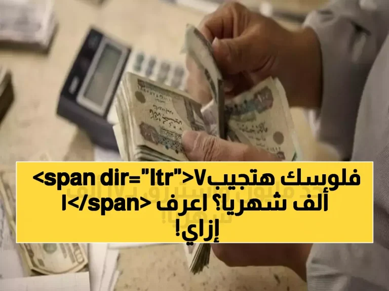 عاجل: شهادات بنك مصر تحقق المعجزة - راتب شهري 17 ألف جنيه من مليون واحد فقط!