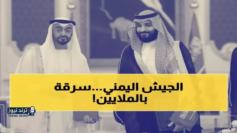 عاجل: فضيحة صادمة في عدن… السعودية تسقط 14 ألف اسم وهمي يتقاضون رواتب خيالية - رئيس الإعلام يكشف التفاصيل المُرعبة!