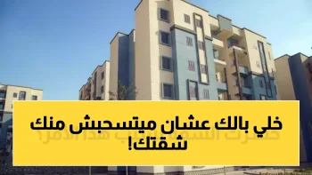 عاجل: وزارة الإسكان تسحب شقق الإسكان الاجتماعي فوراً من هذه الفئات… تعرف على القائمة الكاملة!