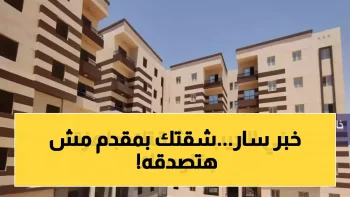 عاجل: وزارة الإسكان تكشف موعد طرح 789 ألف شقة جديدة بدعم 160 ألف جنيه… والحجز بـ25 ألف فقط!